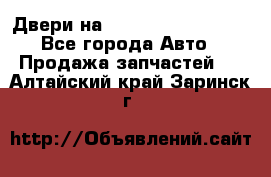 Двери на Toyota Corolla 120 - Все города Авто » Продажа запчастей   . Алтайский край,Заринск г.